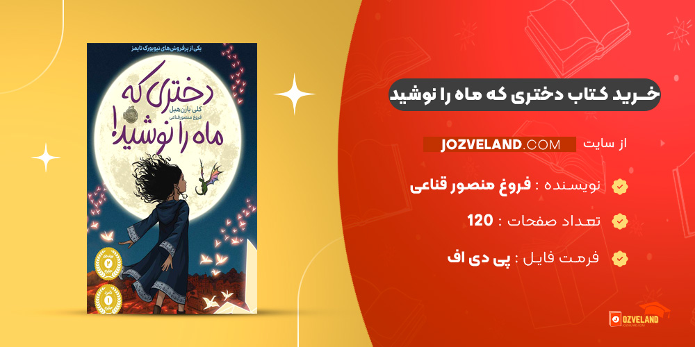 دانلود پی دی اف کتاب دختری که ماه را نوشید فروغ منصور قناعی PDF