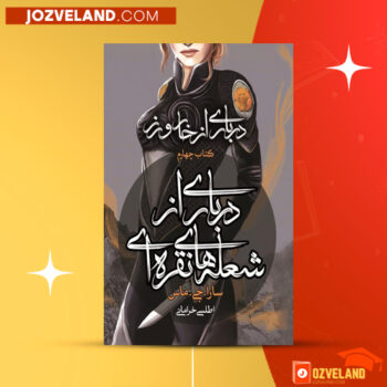 دانلود پی دی اف کتاب درباری از شعله های نقره ای سارا جی ماس PDF