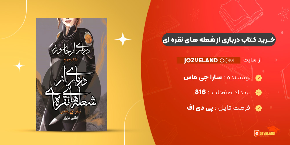 دانلود پی دی اف کتاب درباری از شعله های نقره ای سارا جی ماس PDF