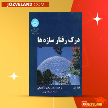 دانلود پی دی اف کتاب درک رفتار سازه ها محمود گلابچی PDF