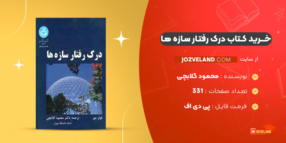 دانلود پی دی اف کتاب درک رفتار سازه ها محمود گلابچی PDF