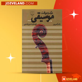 دانلود پی دی اف کتاب درک و دریافت موسیقی راجر کیمی ین PDF