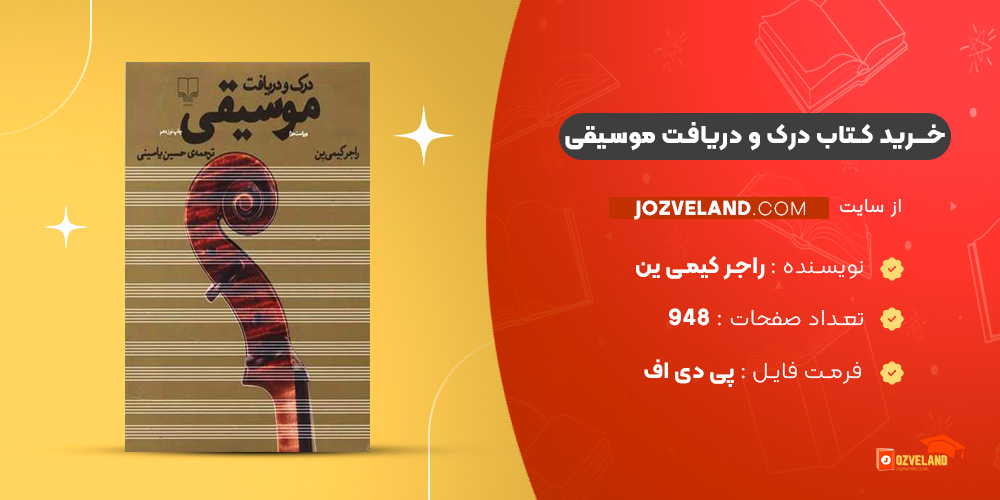 دانلود پی دی اف کتاب درک و دریافت موسیقی راجر کیمی ین PDF