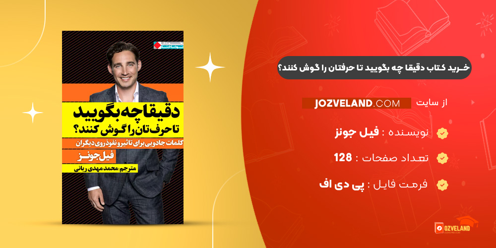 دانلود پی دی اف کتاب دقیقا چه بگویید تا حرفتان را گوش کنند ؟ فیل جونز PDF