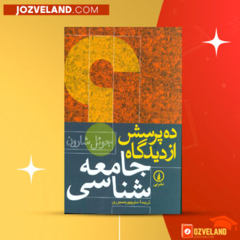 دانلود پی دی اف کتاب ده پرسش از دیدگاه جامعه شناسی منوچهر صبوری PDF