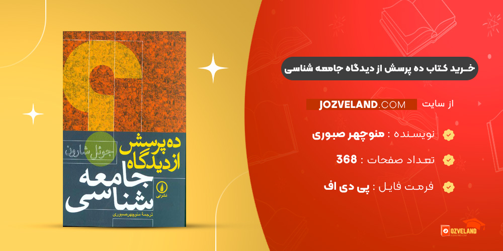 دانلود پی دی اف کتاب ده پرسش از دیدگاه جامعه شناسی منوچهر صبوری PDF