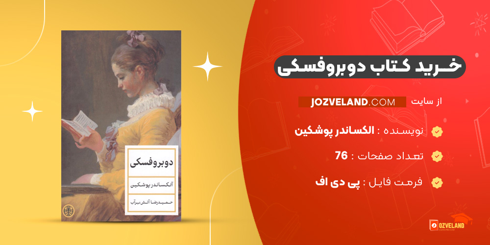 دانلود پی دی اف کتاب دوبروفسکی الکساندر پوشکین PDF