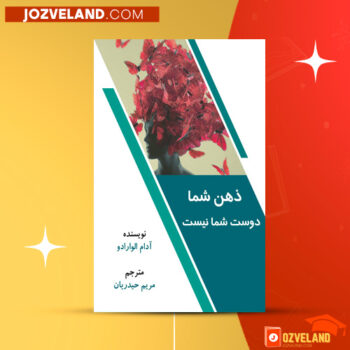 دانلود پی دی اف کتاب ذهن شما دوست شما نیست آدام الوارادو PDF
