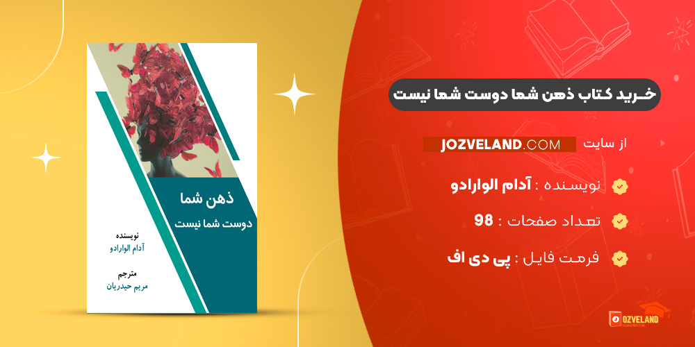 دانلود پی دی اف کتاب ذهن شما دوست شما نیست آدام الوارادو PDF
