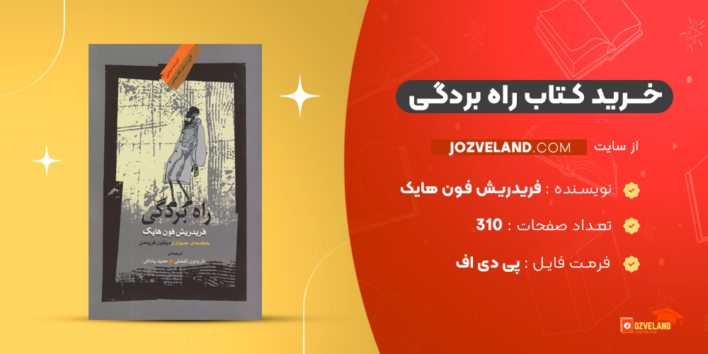 دانلود پی دی اف کتاب راه بردگی فریدریش فون هایک PDF