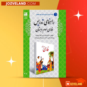 دانلود پی دی اف کتاب راهنمای معلم فارسی سوم دبستان PDF