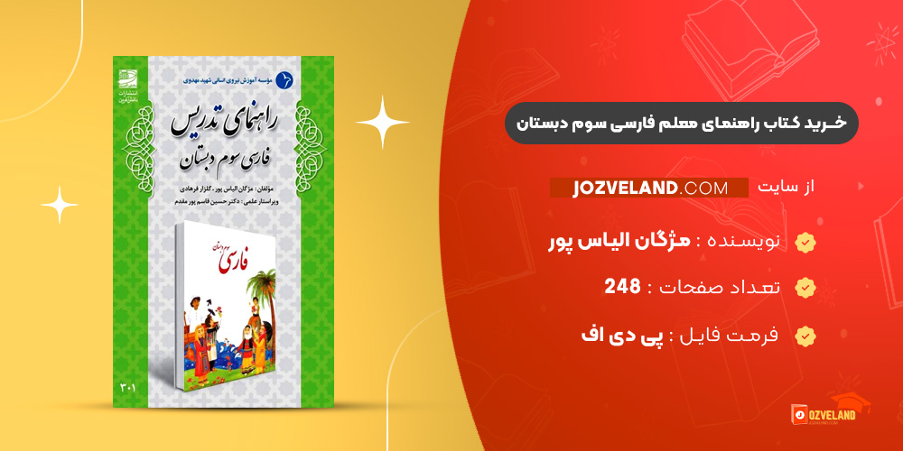 دانلود پی دی اف کتاب راهنمای معلم فارسی سوم دبستان PDF