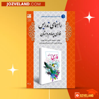 دانلود پی دی اف کتاب راهنمای معلم فارسی چهارم دبستان PDF