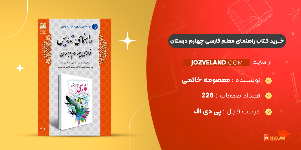 دانلود پی دی اف کتاب راهنمای معلم فارسی چهارم دبستان PDF