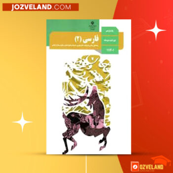 دانلود پی دی اف کتاب راهنمای معلم فارسی ۲ پایه یازدهم PDF