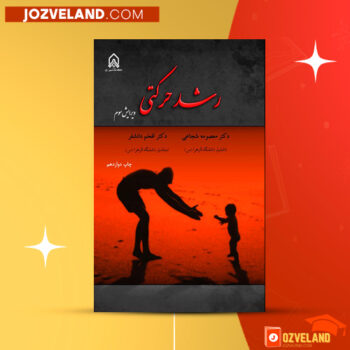 دانلود پی دی اف کتاب رشد حرکتی دکتر معصومه شجاعی PDF
