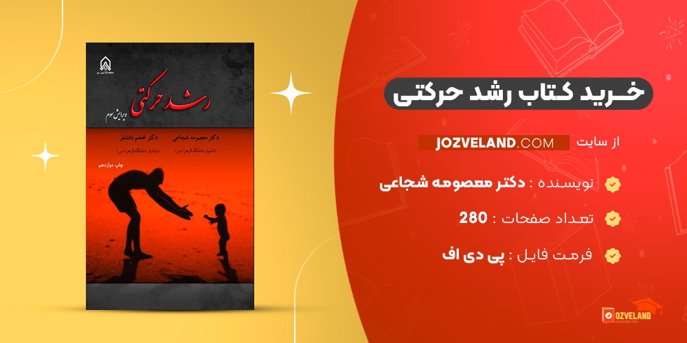 دانلود پی دی اف کتاب رشد حرکتی دکتر معصومه شجاعی PDF