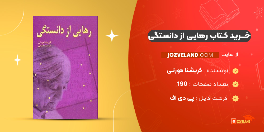 دانلود پی دی اف کتاب رهایی از دانستگی کریشنا مورتی PDF