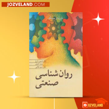 دانلود پی دی اف کتاب روانشناسی صنعتی حسین زارع PDF