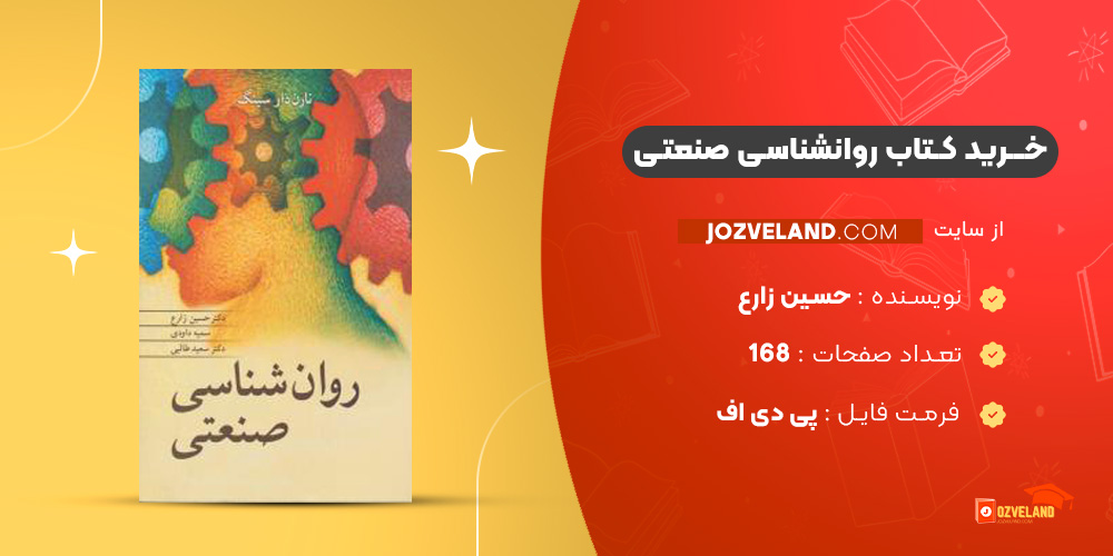 دانلود پی دی اف کتاب روانشناسی صنعتی حسین زارع PDF