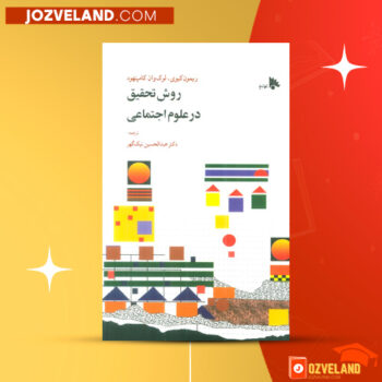 دانلود پی دی اف کتاب روش تحقیق در علوم اجتماعی ریمون کیوی PDF
