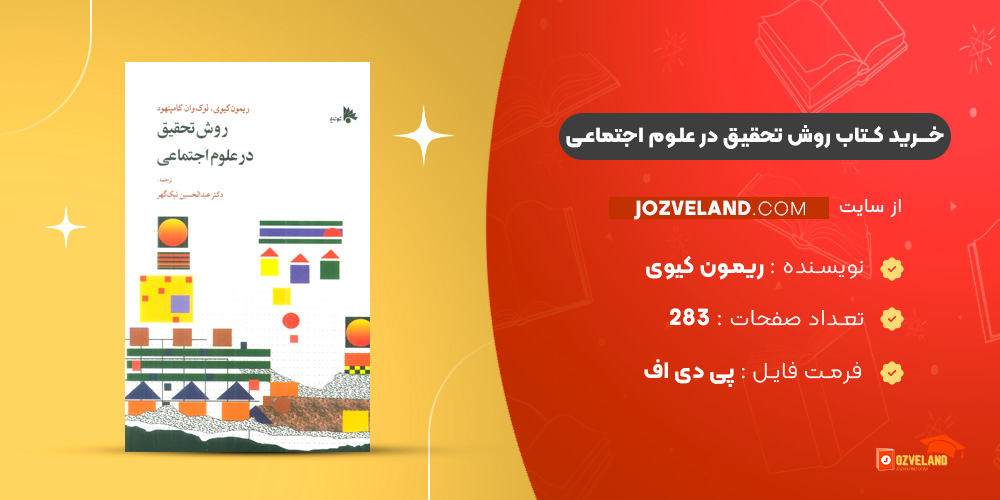 دانلود پی دی اف کتاب روش تحقیق در علوم اجتماعی ریمون کیوی PDF