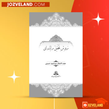 دانلود پی دی اف کتاب روش تحقیق رایانه ای حجت الاسلام حمید حسینی PDF
