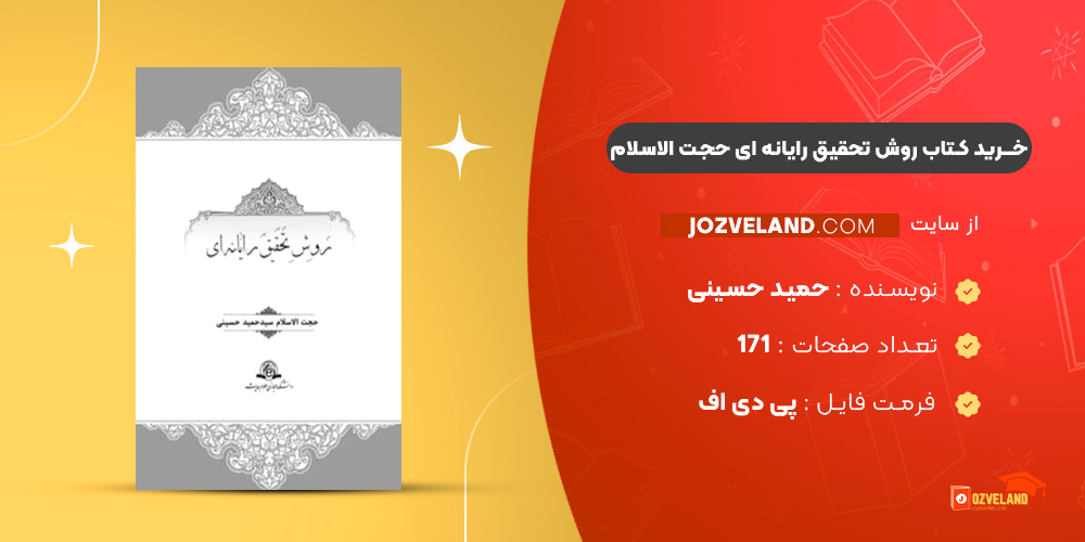 دانلود پی دی اف کتاب روش تحقیق رایانه ای حجت الاسلام حمید حسینی PDF
