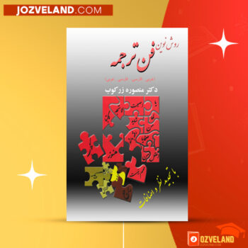 دانلود پی دی اف کتاب روش نوین فن ترجمه منصوره زرکوب ‍PDF