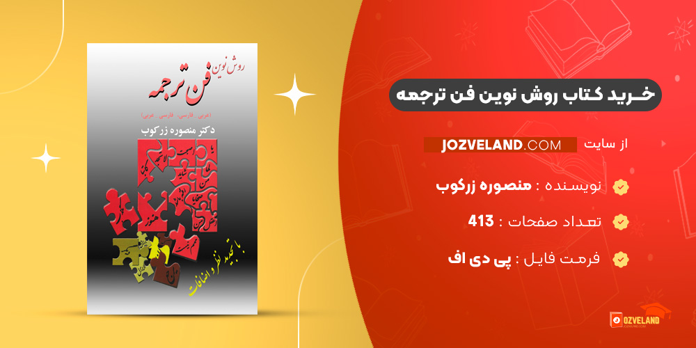 دانلود پی دی اف کتاب روش نوین فن ترجمه منصوره زرکوب ‍PDF