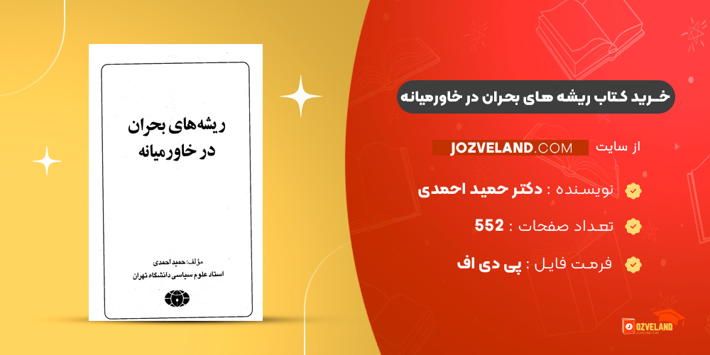 دانلود پی دی اف کتاب ریشه های بحران در خاورمیانه دکتر حمید احمدی PDF