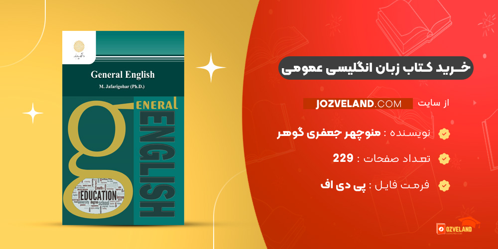 دانلود پی دی اف کتاب زبان انگلیسی عمومی منوچهر جعفری گوهر PDF