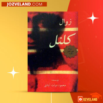 دانلود پی دی اف کتاب زوال کلنل محمود دولت آبادی PDF