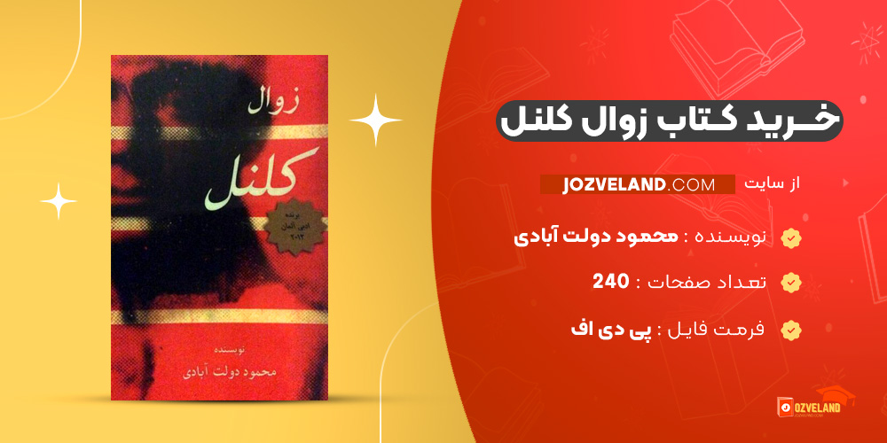 دانلود پی دی اف کتاب زوال کلنل محمود دولت آبادی PDF