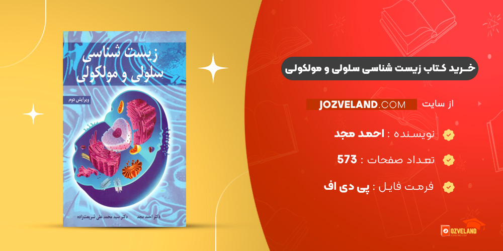 دانلود پی دی اف کتاب زیست شناسی سلولی و مولکولی احمد مجد PDF