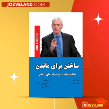 دانلود پی دی اف کتاب ساختن برای ماندن جیم کالینز PDF