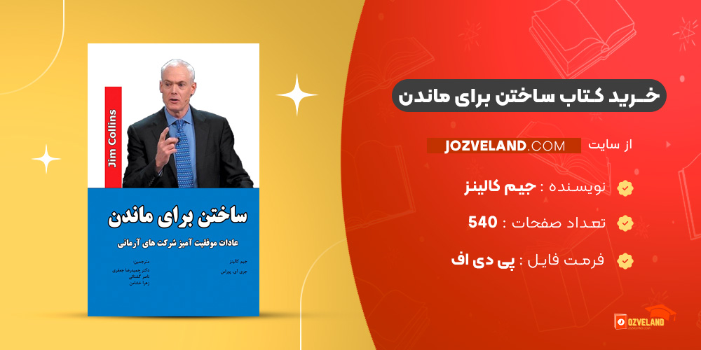 دانلود پی دی اف کتاب ساختن برای ماندن جیم کالینز PDF