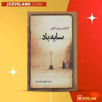 دانلود پی دی اف کتاب سایه باد کارلوس رویز زافون PDF