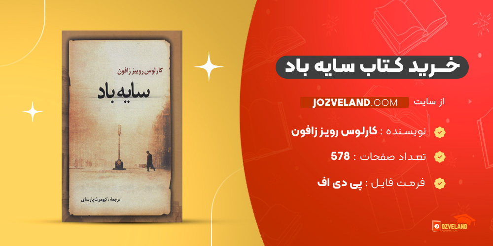 دانلود پی دی اف کتاب سایه باد کارلوس رویز زافون PDF