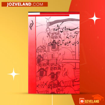 دانلود پی دی اف کتاب سده های گمشده دکتر پرویز رجبی جلد چهارم PDF