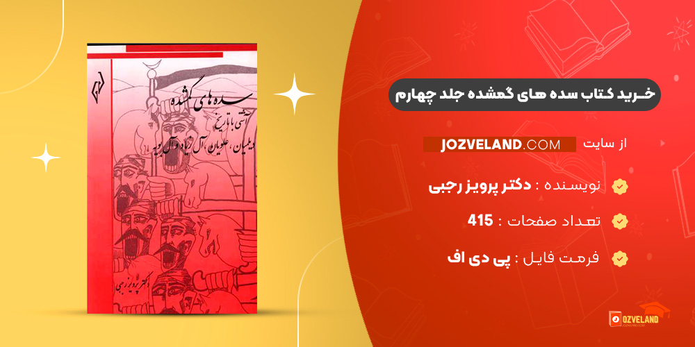 دانلود پی دی اف کتاب سده های گمشده دکتر پرویز رجبی جلد چهارم PDF