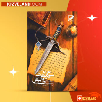 دانلود پی دی اف کتاب سرگذشت آب و آتش آبانگان بهار برادران PDF