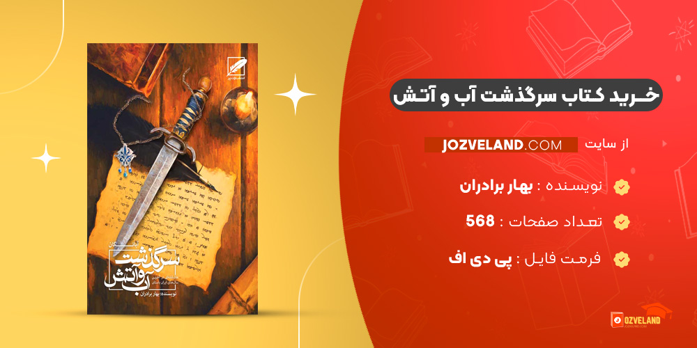 دانلود پی دی اف کتاب سرگذشت آب و آتش آبانگان بهار برادران PDF