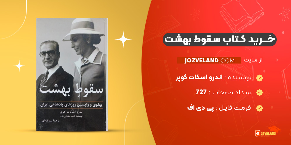 دانلود پی دی اف کتاب سقوط بهشت اندرو اسکات کوپر PDF