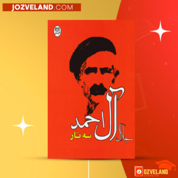 دانلود پی دی اف کتاب سه تار جلال آل احمد PDF