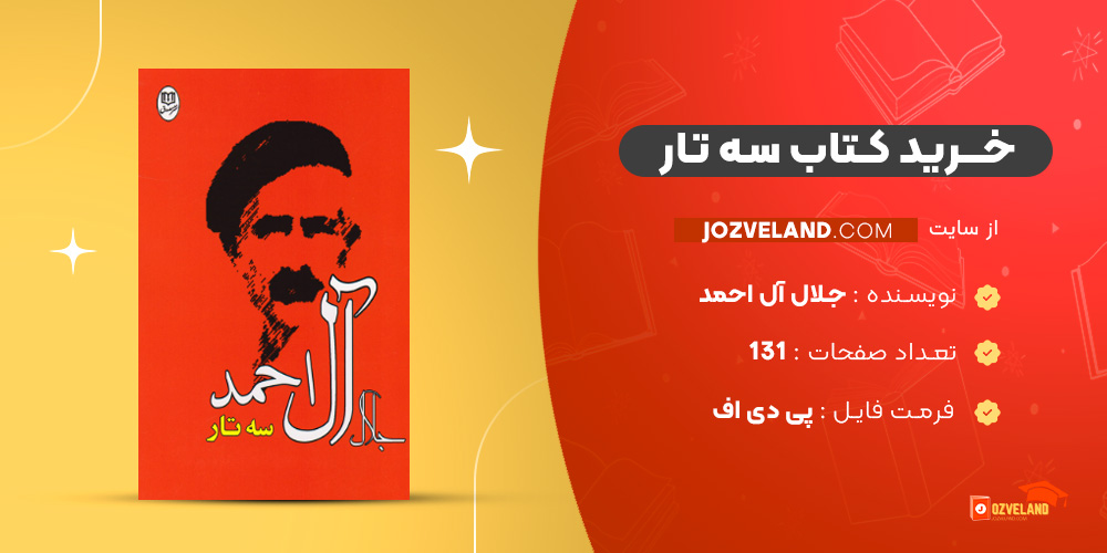 دانلود پی دی اف کتاب سه تار جلال آل احمد PDF