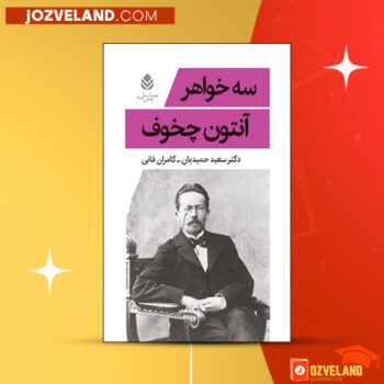 دانلود پی دی اف کتاب سه خواهر آنتوان چخوف PDF