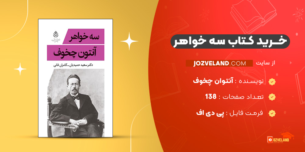 دانلود پی دی اف کتاب سه خواهر آنتوان چخوف PDF