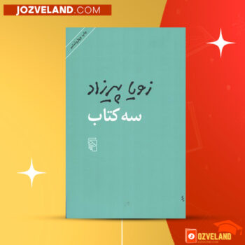 دانلود پی دی اف کتاب سه کتاب زویا پیرزاد PDF