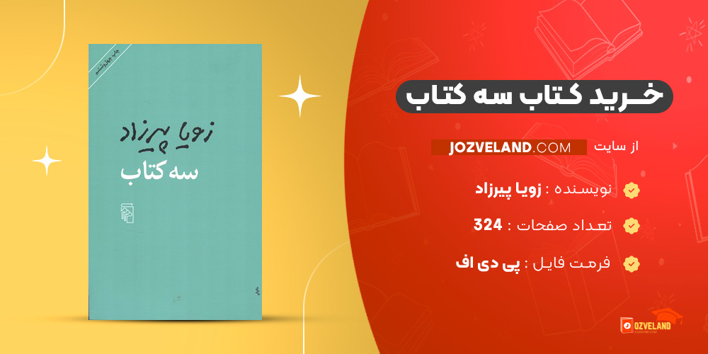 دانلود پی دی اف کتاب سه کتاب زویا پیرزاد PDF